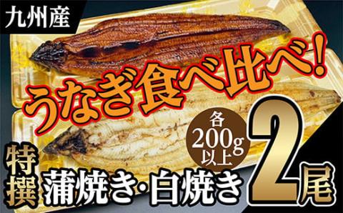 ｏ－００５　うなぎ　蒲焼き・白焼き食べ比べ【計４００ｇ以上】