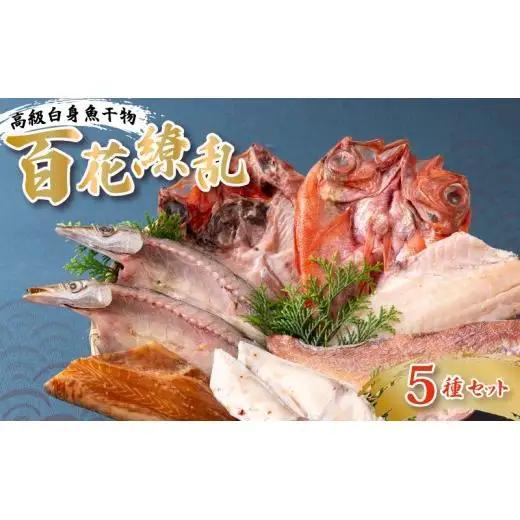 干物 【干物 百花繚乱】高級 詰め合わせ 5種 セット A265