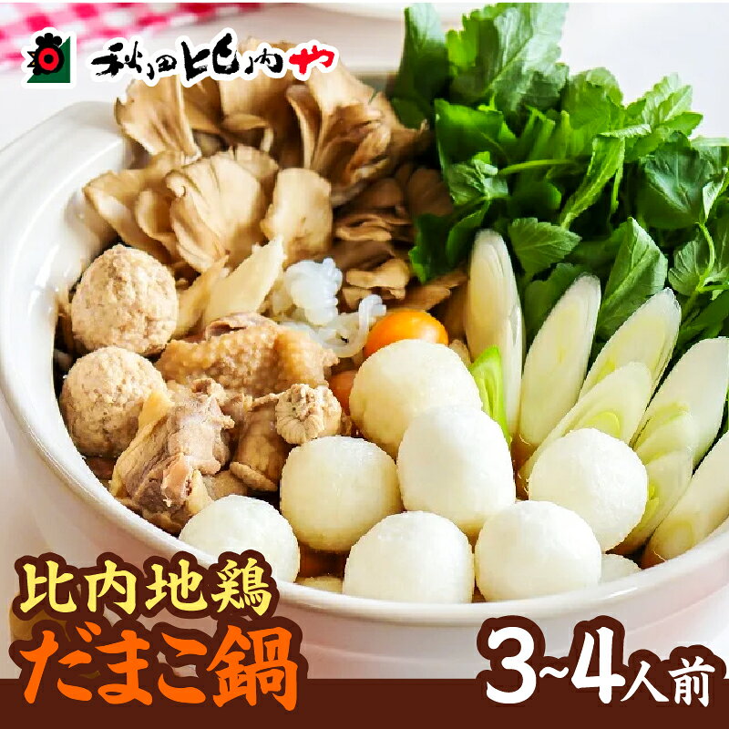 【ふるさと納税】だまこ鍋 3〜4人前 鍋 セット 本場 大館 比内地鶏 郷土料理 スープ 野菜 食材 芹 セリ 糸こんにゃく 鍋っこ しょうゆ 国産 食品 お取り寄せ 取り寄せ グルメ ギフト 東北 秋田県 大館市 冷蔵 送料無料 秋田比内や【秋田比内や(株)】