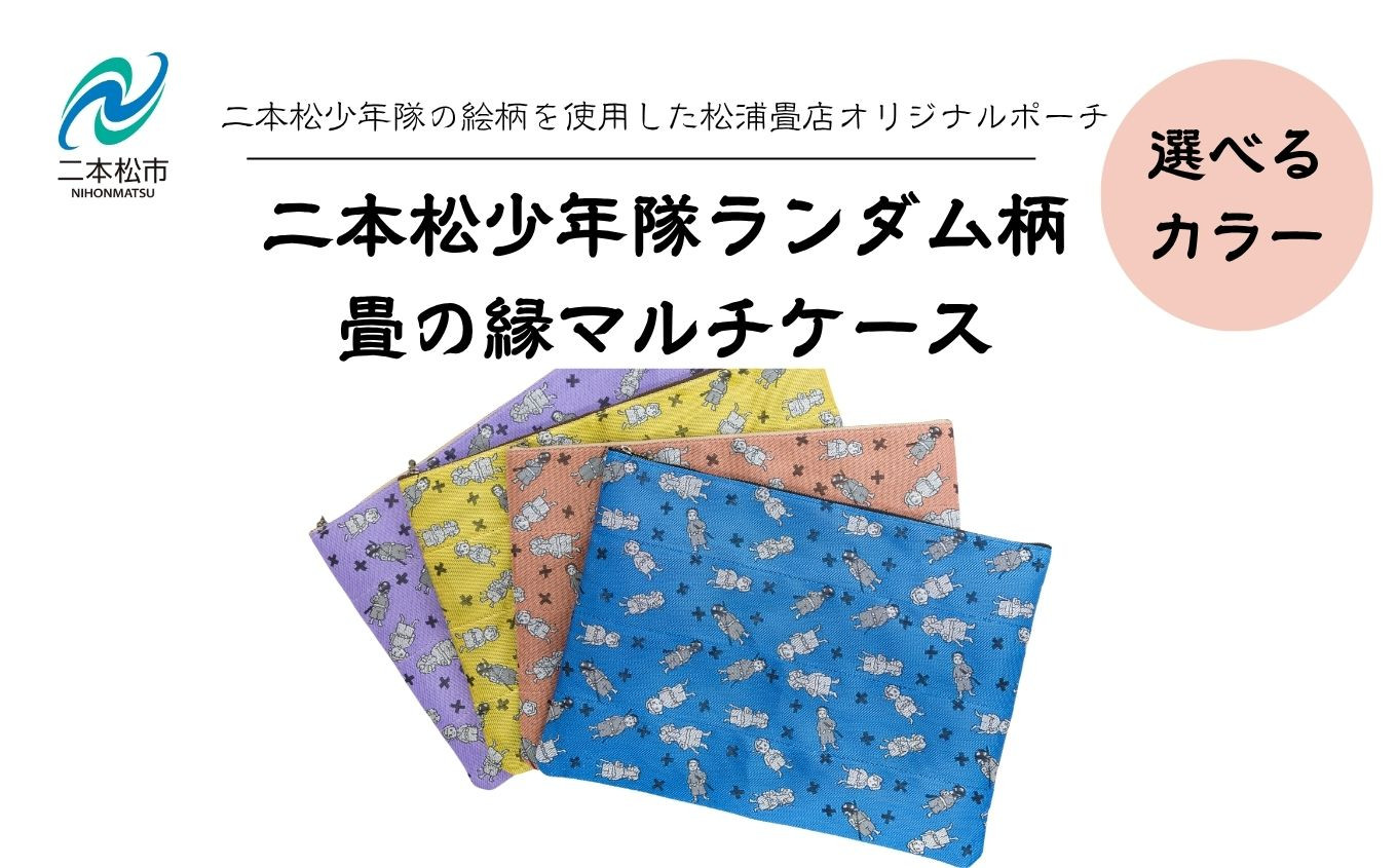 
            ＼選べるカラー／二本松少年隊ランダム柄：畳の縁マルチケース ポーチ 雑貨 日用品 小物入れ 伝統工芸品 歴史 ハンドメイド 化粧ポーチ おすすめ お中元 お歳暮 ギフト 送料無料 二本松市 ふくしま 福島県 送料無料【松浦畳店】
          