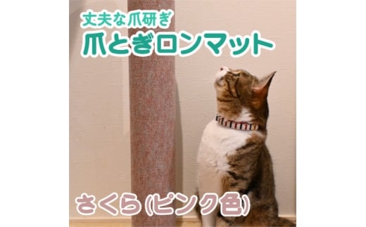 爪とぎロンマット　さくら色【1678326】