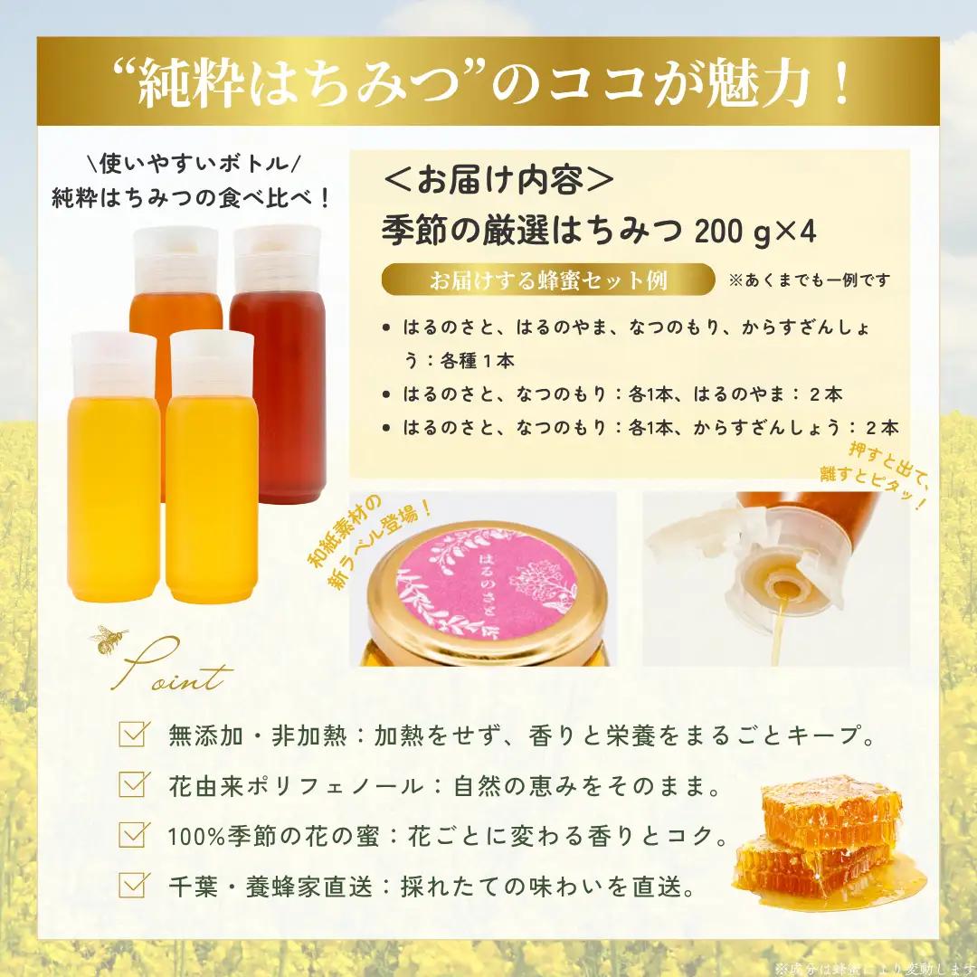 千葉県産「厳選純粋はちみつ」200gボトル×4本【ランダムにセレクト】 X016