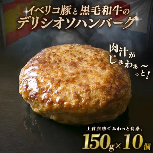 黒毛和牛とイベリコ豚のハンバーグ 150g×10個 【ハンバーグ】