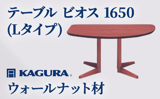 家具蔵 KAGURA テーブル ビオス 1650 Lタイプ ウォールナット材 家具 ダイニング 木材 無垢材 職人 手作業 天然木 高級木材 安全 インテリア 高級家具 熟練 無着色 おしゃれ 天然木