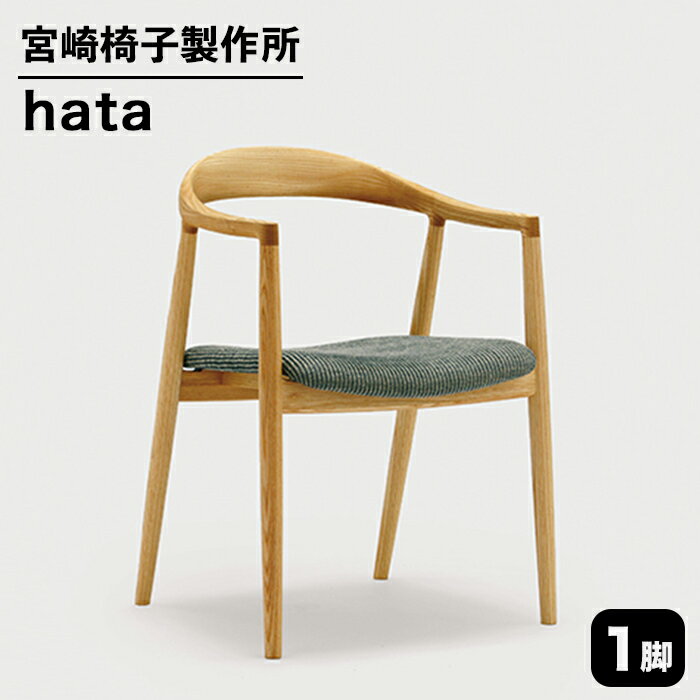 【ふるさと納税】宮崎椅子製作所 hata チェアー 1脚【ブナ、アッシュ、レッドオーク、チェリー】アームチェアー おしゃれ 北欧