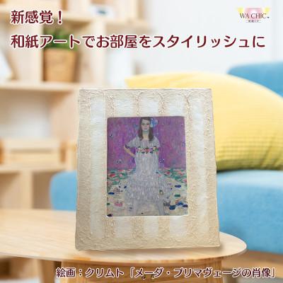 ふるさと納税 あわら市 越前和紙を使った額縁と絵画(和紙ック 小)クリムト「メーダ・プリマヴェージの肖像」OIZU