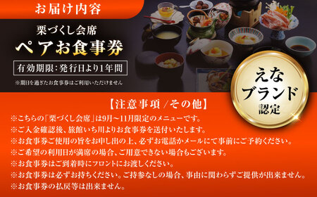 【9月〜11月限定】創業400年・老舗旅館いち川《栗づくし会席 ペアお食事券》 / 恵那市 / 旅館いち川 [AUDC010]
