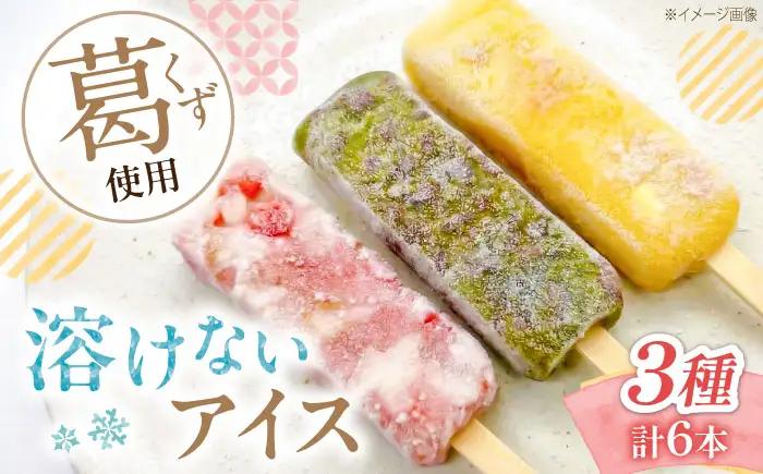 アイス 溶けないアイスバー 6本入(2本×3種) BLAQ009