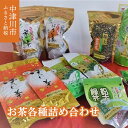 【ふるさと納税】中津川産 お茶 各種 詰め合わせ セット 日本茶 深蒸し茶 煎茶 緑茶 ほうじ茶 ティーパック F4N-0992