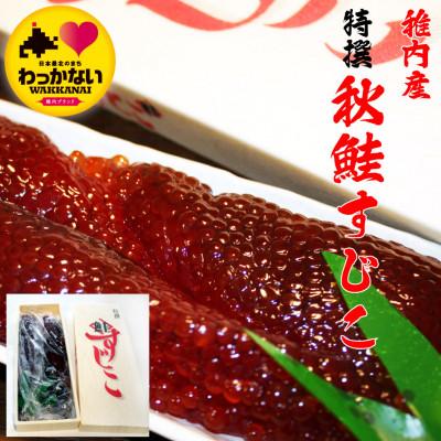 ふるさと納税 稚内市 【ごはんのお共に】北海道 秋鮭 筋子 - 甘塩 - 450g 稚内市 国産
