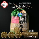 【先行予約】【ふるさと納税】【令和6年産】《定期便12回》コシヒカリ 玄米 5kg （計60kg）特別栽培米 農薬不使用 化学肥料不使用 ／ 高品質 鮮度抜群 福井県産 ブランド米 新米 ※2024年9月下旬以降順次発送予定