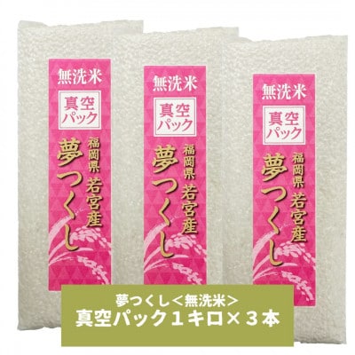 【無洗米】夢つくし 《真空パック》3kg(1kg×3本) 福岡県産