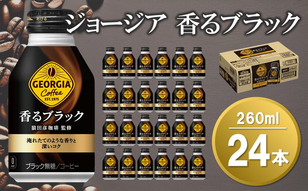 
ジョージア 香るブラック ボトル缶 260ml×24本(1ケース)【コカコーラ コーヒー 無糖 コク 深み 味わい 本格 ボトル缶 惹きたてアロマ製法 淹れたてコーヒー 常備 保存 買い置き 気分転換】 Z2-C047024
