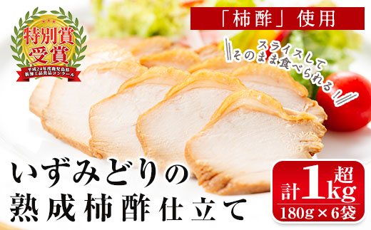 i175 いずみどり熟成柿酢仕立て(180g×6袋・計1kg超)鹿児島県出水市産の鶏肉を醤油と柿酢を使ったタレに漬け込みました！おかず・おつまみに！【西尾】