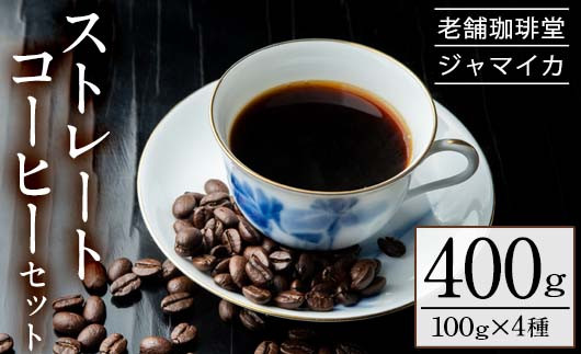 地元老舗店が贈るストレートコーヒーセット(4種・計400g)マンデリン・キリマンジャロ・ブラジル・モカの4種の珈琲をお届け！【珈琲堂ジャマイカ】【A-1334H】