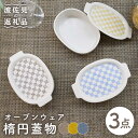 【ふるさと納税】【波佐見焼】便利な蓋つき！ グラタン皿 オーブンウェア 楕円蓋物 3点セット 耐熱食器 オーブン可 食器 皿 【協立陶器】 [TC64]