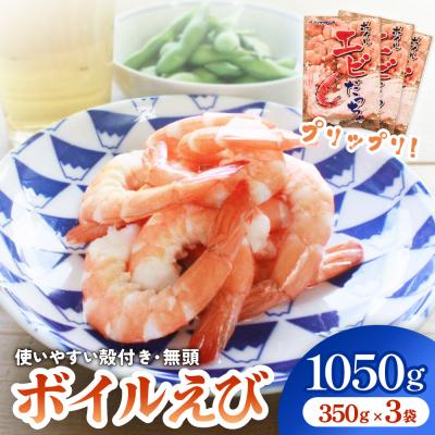 ふるさと納税 石巻市 ボイル えび ( 350g × 3 ) 1050g 海老 エビ ボイルエビ ボイル済 プリプリ 殻付