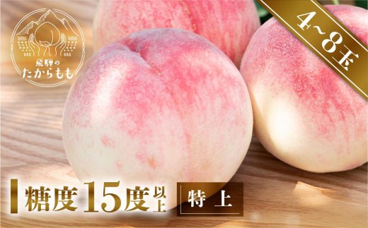 
            【2026年発送・先行受付】飛騨のたからもも 特上 糖度15度以上（4-8玉）※7月下旬～順次お届け | 桃 朝採れ 白桃 もも フルーツ ギフト 果物 人気 おまかせ 飛騨桃  産地直送 お取り寄せ 贈り物 ギフト おすすめ 飛騨高山 つむぎ果樹園 GH004
          