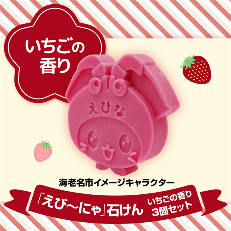 【ふるさと納税】えび～にゃ石けん (いちごの香り3個セット)【 てづくり石鹸 固形石鹸 ソープ 石鹸 石けん せっけん 日常使い 神奈川県 海老名市 】