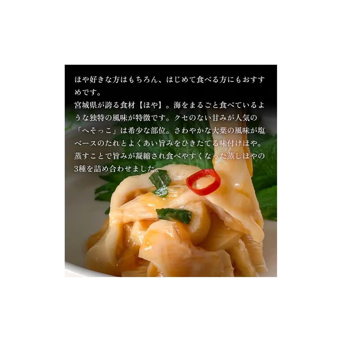 三陸のほや堪能セット ホヤ 冷凍 小分け 刺身 むきほや 蒸しほや 味付 むき身 おつまみ 珍味