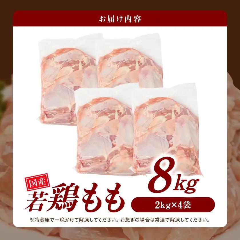 【業務用】国産若鶏もも肉8kg≪みやこんじょ特急便≫〔23-33-004-8kg-Q〕