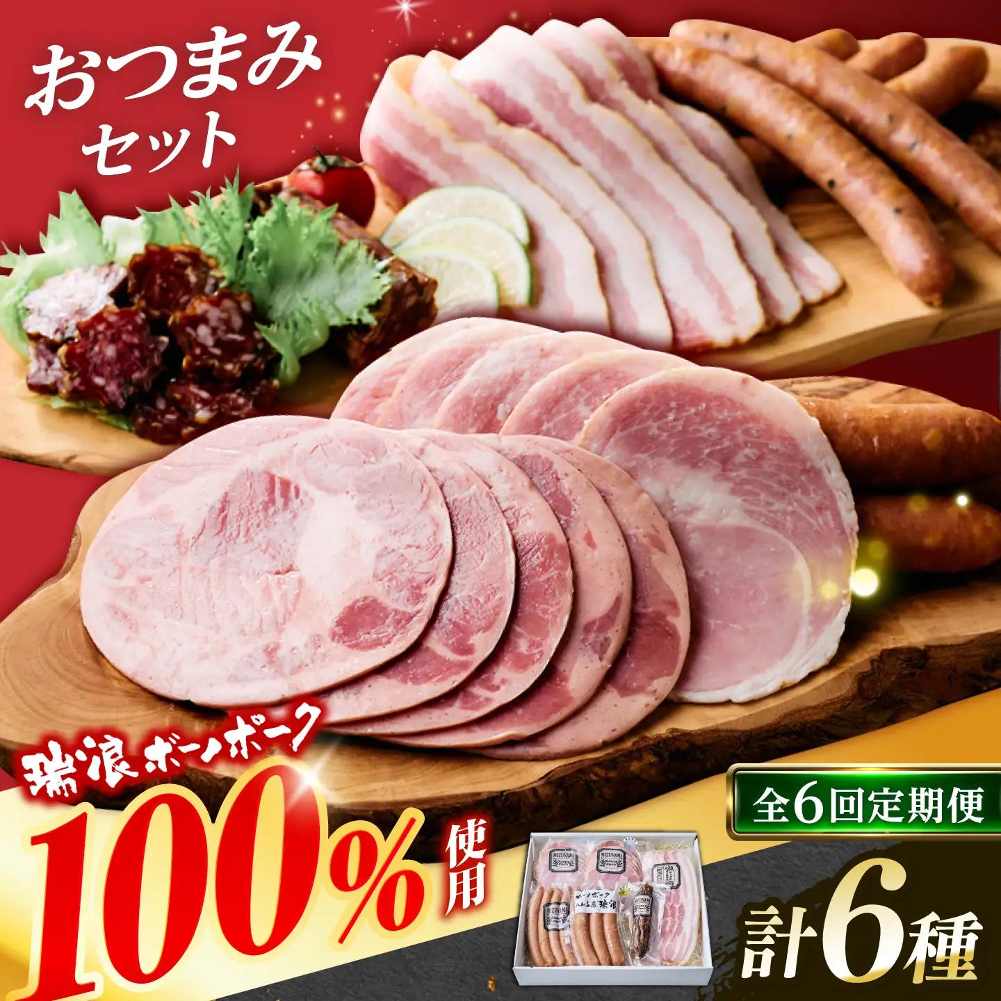 【6回定期便】 ハム・ベーコン・ソーセージ 瑞浪ボーノポーク 6種セット（冷凍）瑞浪市 / きなぁた瑞浪 詰め合わせ おすすめ 人気 ギフト[AZCI120]