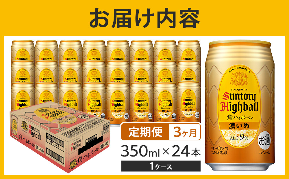 〈サントリー〉【定期便】角ハイボール【濃いめ】350ml缶×24本（1ケース）【3ヵ月コース】| サントリー ウイスキー ハイボール ウィスキー 家飲み 宅飲み 定期便