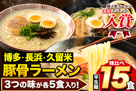 福岡三大ラーメン 食べ比べ 15食セット 《30日以内に出荷予定(土日祝除く)》豚骨 常温 常温保存 博多ラーメン 長浜ラーメン 久留米ラーメン 