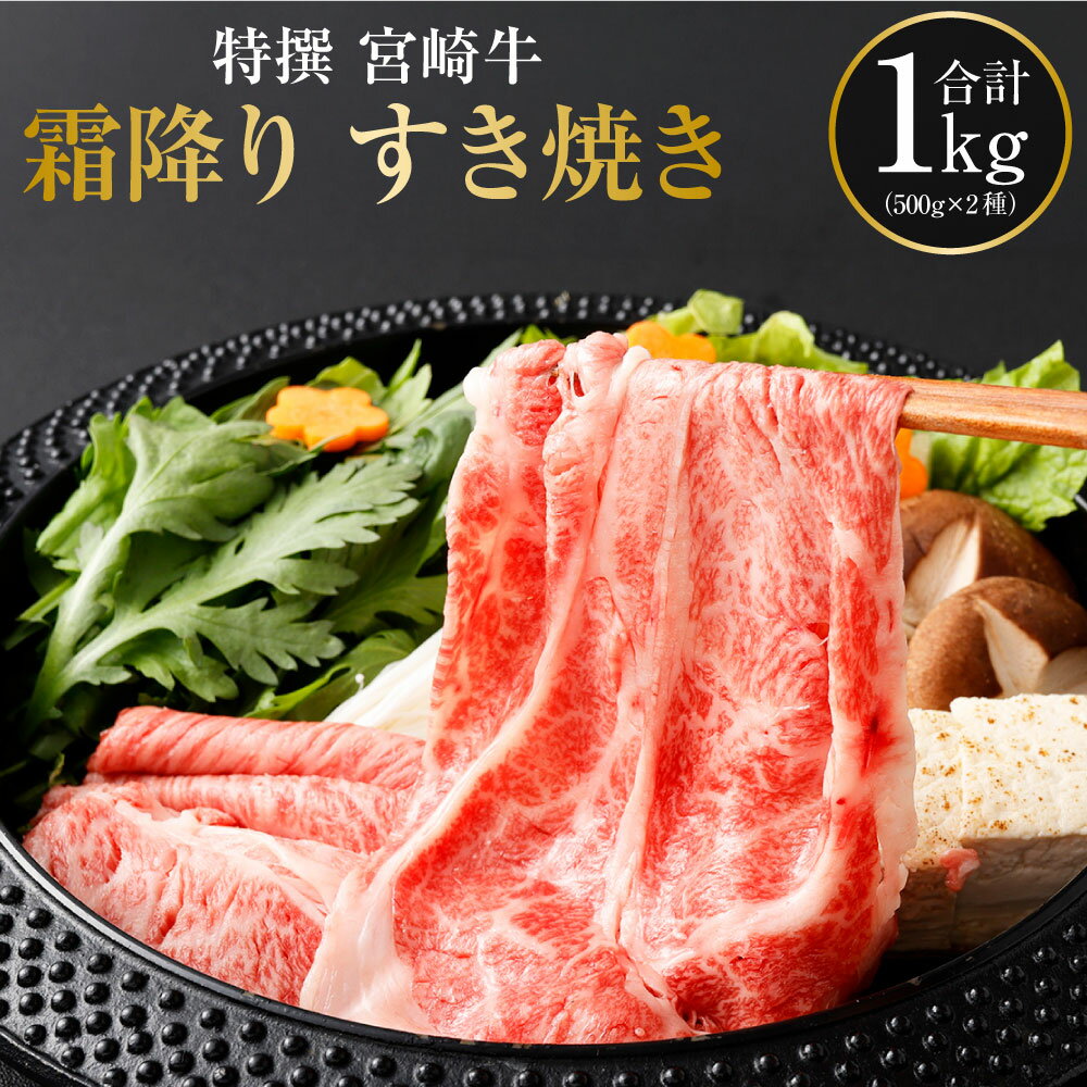 【ふるさと納税】＜特選 宮崎牛霜降りすき焼き合計1kg＞※入金確認後、2ヶ月以内に順次出荷 クラシタロース 肩ロース バラ ばら 黒毛和牛 すきやき スキヤキ 花いちもんめ 牛肉 特産品 宮崎県 高鍋町 【冷凍】