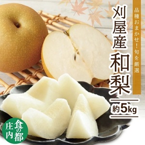 SA2935　和梨 「刈屋梨」　約5kg(12～16玉入)　品種おまかせ(幸水、豊水、南水、あきづき)