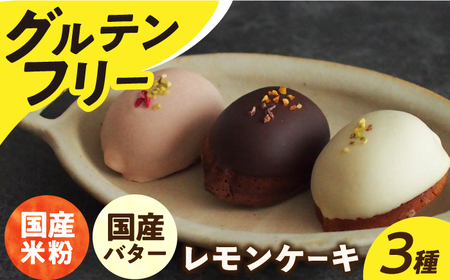グルテンフリーレモンケーキ 3種[EBR029]  ぐるてんふりー グルテンフリースイーツ スイーツ すいーつ 米粉 こめこ 詰め合わせ お菓子 れもんけーき 長崎 冷凍 個包装 人気 ランダム おかし