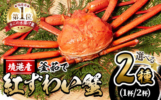 
            ＜先行予約受付中！10月上旬～順次発送予定＞＜選べる＞蟹屋の釜茹で紅ずわい蟹(1杯/2杯)【sm-AL001・sm-AL002】【マルツ】
          