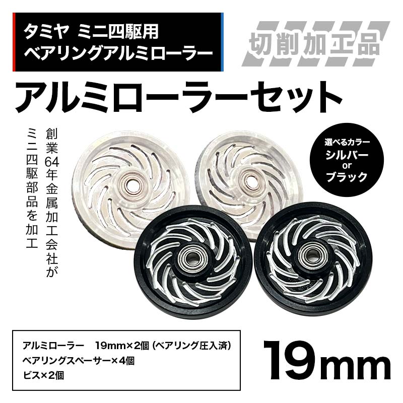 【ふるさと納税】【選べるカラー】タミヤ ミニ四駆用 ベアリングアルミローラー（切削加工品）アルミローラーセット 19mm H797282 HB797282 ミニ四駆 アルミローラー 東原工業所 岐阜県 中津川市 F4N-1899var
