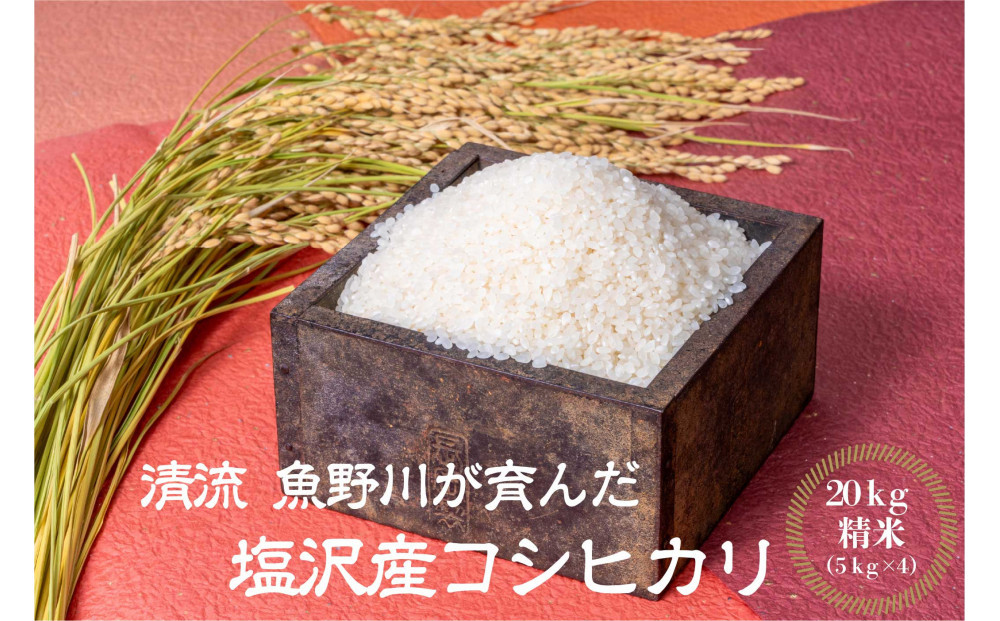 【令和7年産新米予約】南魚沼産　塩沢コシヒカリ「だすけ米」精米20kg(5kg×4袋）【2025年9月中旬より順次発送予定】