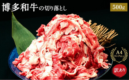 訳あり 博多和牛 切り落とし 500g ( 500g×1パック ) | 牛肉 切り落とし 和牛  切落し お肉 肉  小分け 不揃い 0.5kg 0.5キロ 肉じゃが 牛丼 野菜炒め ブランド牛 10000円以下 1万円以下