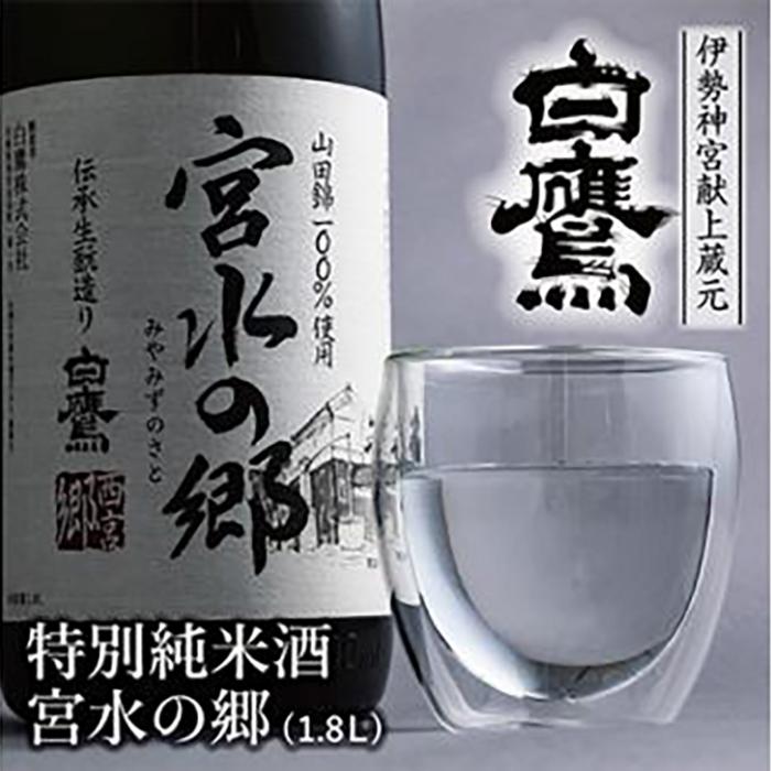 【ふるさと納税】特別純米酒 宮水の郷 1.8L | 西宮 地元 酒蔵 伝統製法 純米 清酒 一升瓶 人気 おすすめ 日本酒 お酒 晩酌 食中酒 お取り寄せ 通販 送料無料 ふるさと納税