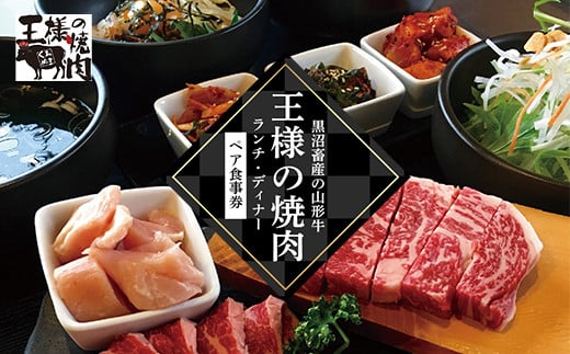
王様の焼肉 ランチ/ディナーペア 山形県 山形牛 国産 牛肉 和肉 豚肉 F2Y-0437

