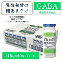 【ふるさと納税】八海山 乳酸発酵の麹あまさけGABA118g 1ケース(40本入り) | 飲料 あまざけ ソフトドリンク 人気 おすすめ 送料無料