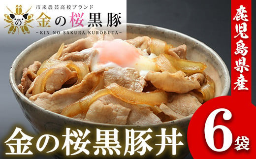 レンジでチン！金の桜黒豚 6食分「黒豚丼（180g×6袋）」豚丼の具 冷蔵 小分け の おかず セット レンジ 簡単調理 レトルト 電子レンジ対応 温めるだけ で お手軽  時短！ 【A-616H】