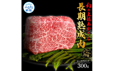 天下味 エイジング工法 熟成肉 土佐あかうし 特選ロースブロック 300g エイジングビーフ ロース 牛 ブロック 国産 あか牛 赤牛 肉 牛肉 和牛 人気 老舗焼肉店 冷凍 新鮮 真空パック 高級 