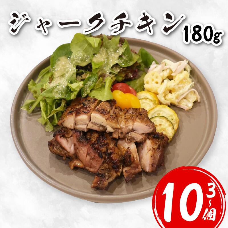 【ふるさと納税】 鶏肉 チキン ジャークチキン 180g 選べる 3個 ～ 10個 鶏 鳥 炭火焼き 炭焼き スパイス ハーブ ライス 米 豆 惣菜 おかず 酒 ビール おつまみ ジャマイカ料理 プレゼント ギフト 贈答 冷凍 YAMAAI やまあい 秘境 みよし 徳島県 三好市