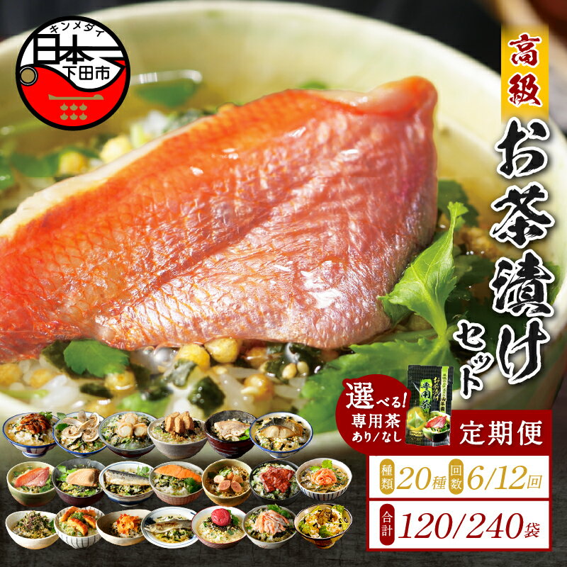 【ふるさと納税】 定期便 6回 12回 お茶漬け 金目鯛 まぐろ 鰻 鮭 いわし 磯海苔 焼海老 鮎 鱈子 梅 蟹 厚切り牛タン 穴子 蛤 帆立 炙り明太子 鯖 炙り鯛 牡蠣 桜海老 20種類 贅沢 お茶漬け専用茶 無添加だし お茶漬けセット 炊き込みご飯 高級 山年園 送料無料