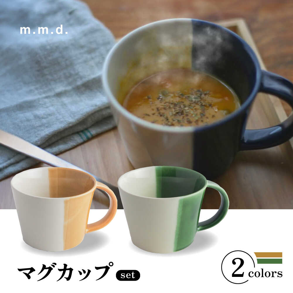 【ふるさと納税】【瀬戸焼】 マグカップ 黄彩・織部 2個セット / 瀬戸市 / 【m．m．d．】 / マグカップ セット ギフト コーヒーカップ 湯呑み[BBAC019]