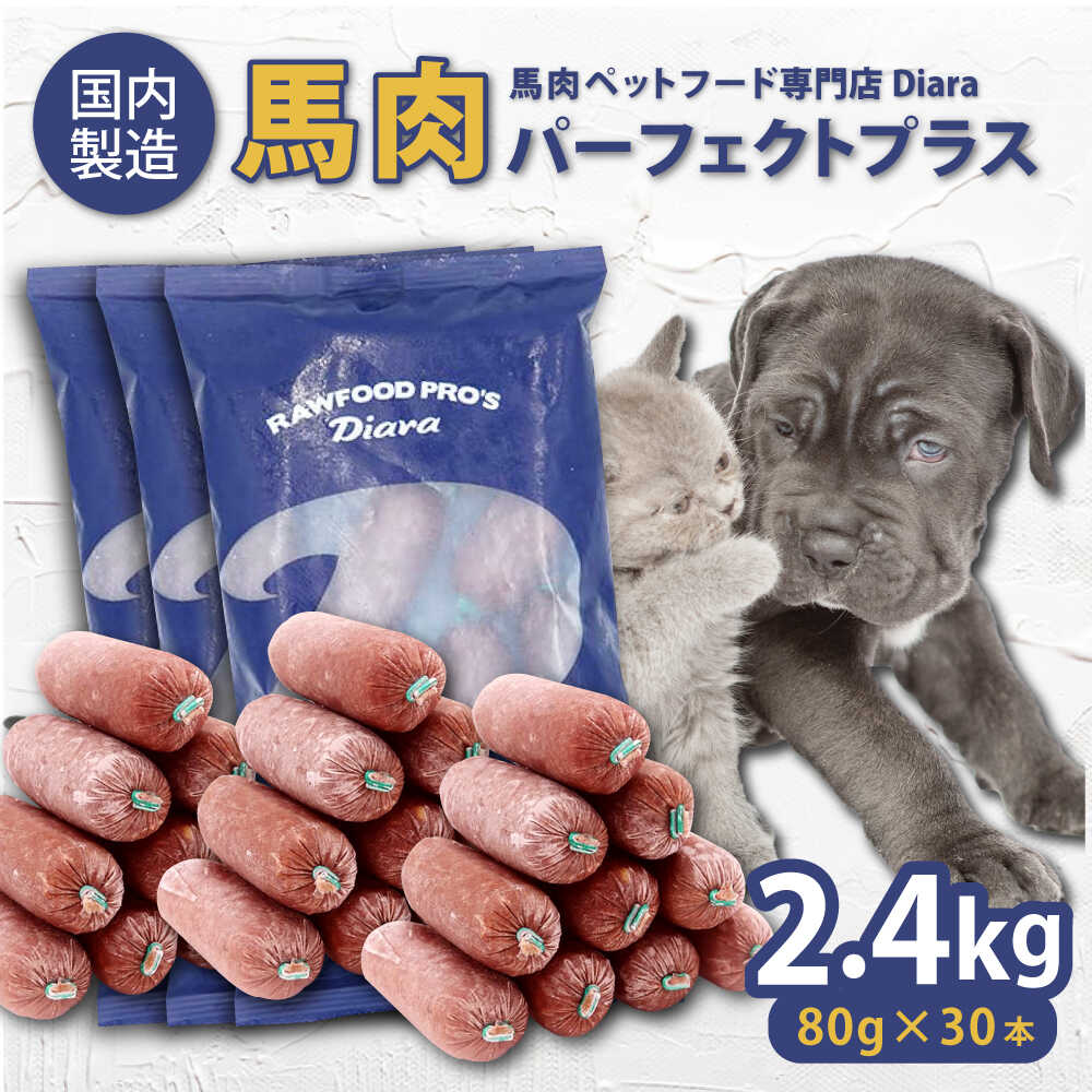 【ふるさと納税】【犬猫用・ペット用】馬肉パーフェクトプラス　800g×3袋(80g×30本)　ペットフード 馬肉ペットフード ペットフード 馬肉ペットフード 馬肉 犬 猫 ペット ドッグフード キャットフード【ディアラ】[AKGU003]