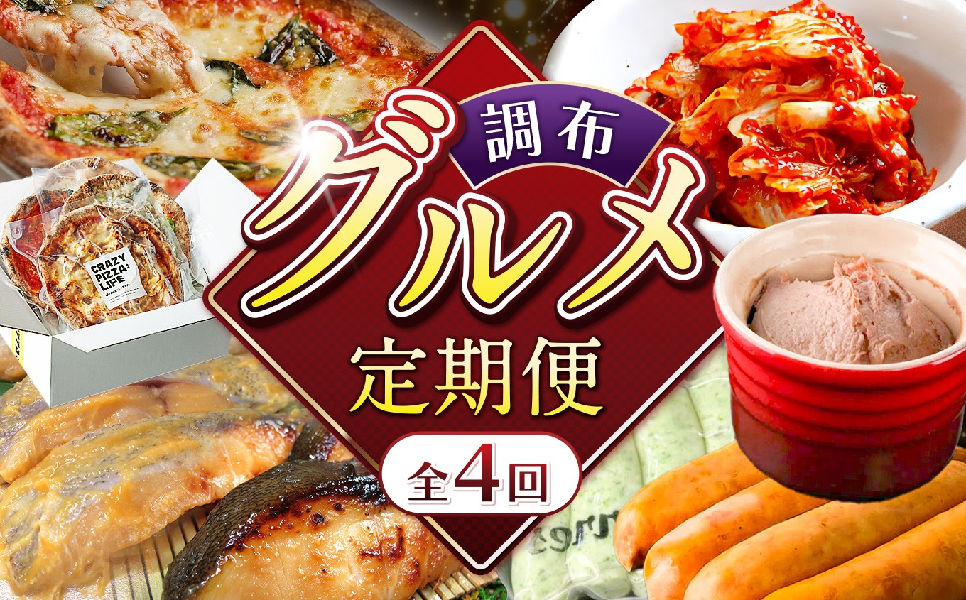 
                  【 2026年9月末までの受付 】調布グルメ 4回 定期便 | CRAZY PIZZA ピザ Don Bravo ドンブラボー お取り寄せ ミシュラン 成城石井 キムチ 魚 仙川町伊藤食品 味噌漬け さかな サカナ おかず 惣菜 銀鱈 鰆 目鯛 ドイツ 国際コンクール IFFA 受賞 2terres ソーセージ フランク レバー レバーペースト 黒豚  海藻 大山鶏 伊豆天城黒豚  調布 東京都
                