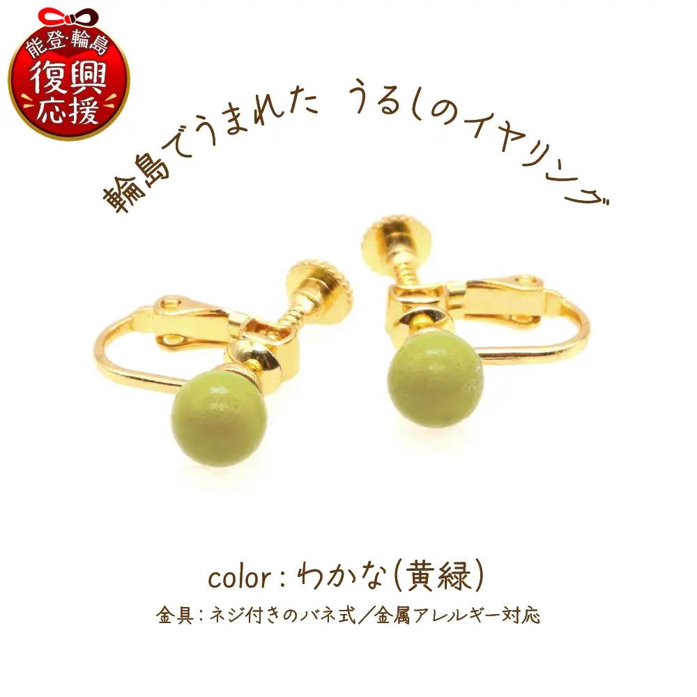 うるしのイヤリング わかな（黄緑)　wa110　イヤリング