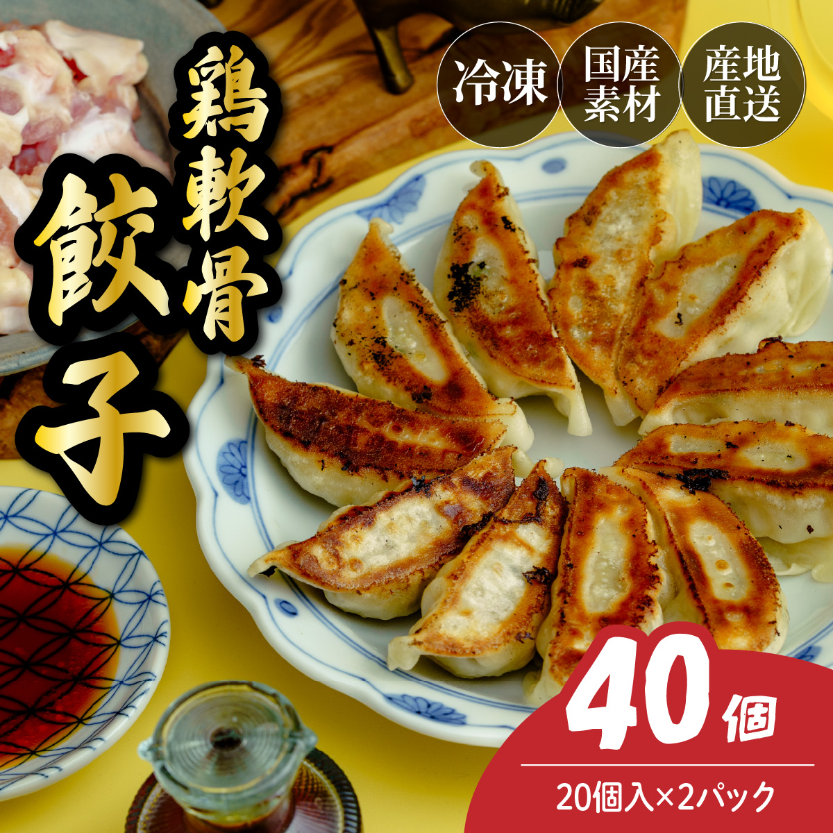 鶏軟骨餃子 40個（20個×2パック）