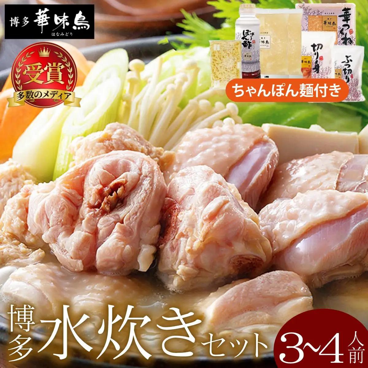  水炊き セット 3～4人前 （ちゃんぽん麺付）【博多華味鳥】