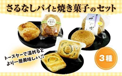 FT18-203　さるなしのパイと焼き菓子