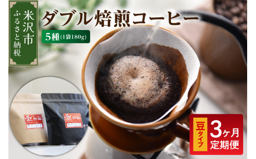 【 3ヶ月定期便 / 豆タイプ 】 ダブル焙煎 コーヒー セット 5種 計 900g ( 1袋 180g ) /月 ハンドドリップ ハンドドリップ用 コーヒー豆